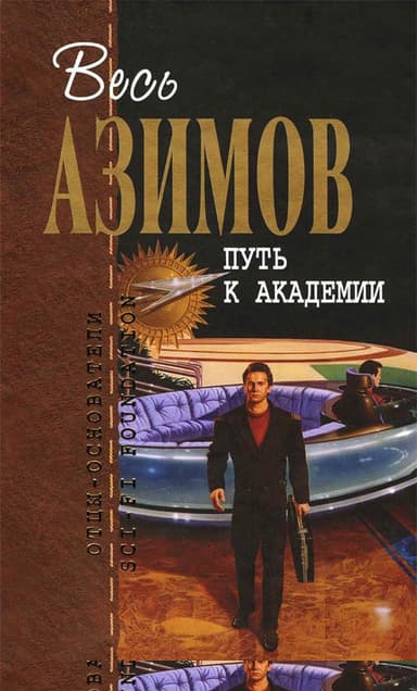 Путь к Академии