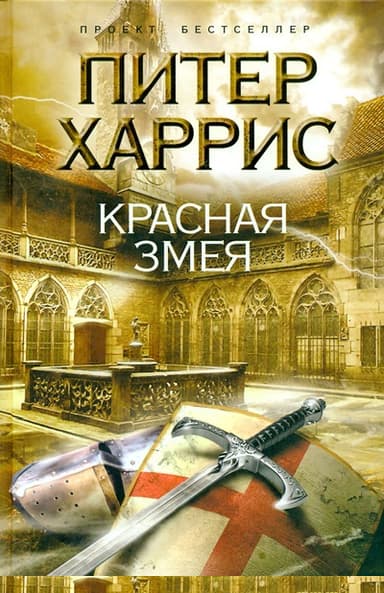 Красная змея