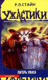 Лагерь ужаса