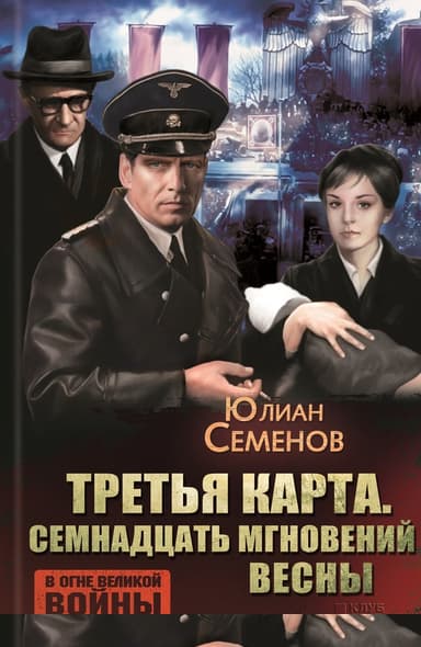 Третья карта. Семнадцать мгновений весны