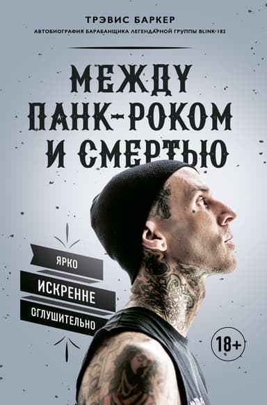 Между панк-роком и смертью