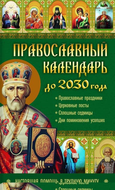 Православный календарь до 2030 года. Настоящая помощь в трудную минуту