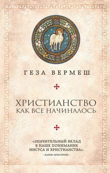 Христианство. Как все начиналось