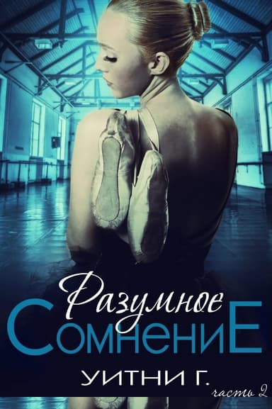 Разумное сомнение. Часть 2