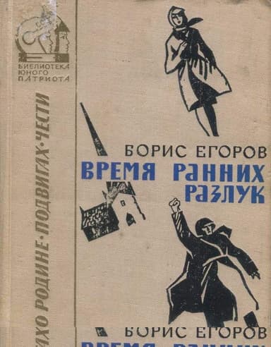 Время ранних разлук