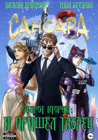 Сансара. Оборот второй. И пришел творец