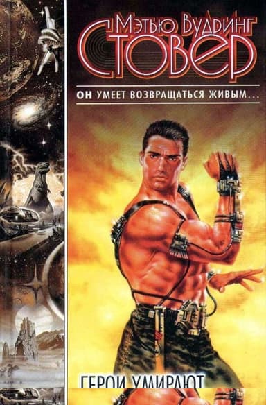 Герои умирают