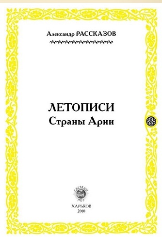 Летописи страны Арии. Книга 1