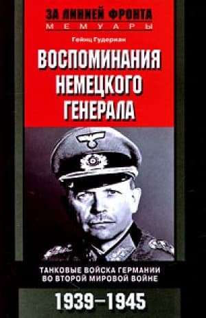 Воспоминания немецкого генерала. Танковые войска Германии 1939-1945