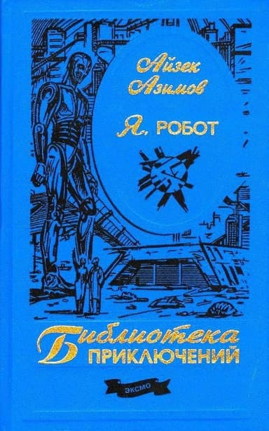 Я, робот
