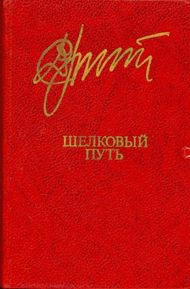 Шелковый путь