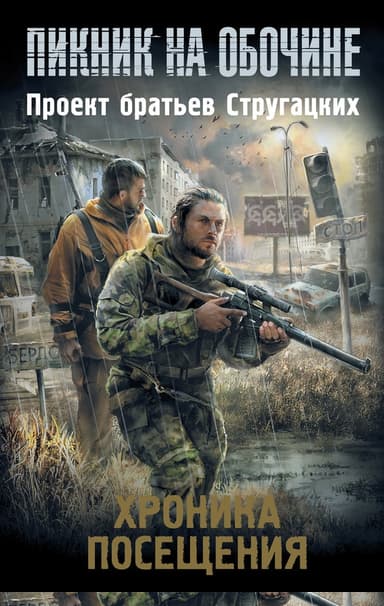 Хроника посещения (сборник)