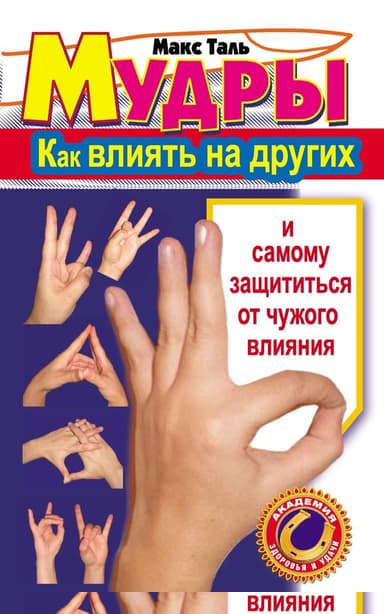 Мудры: как влиять на других и самому защититься от чужого влияния