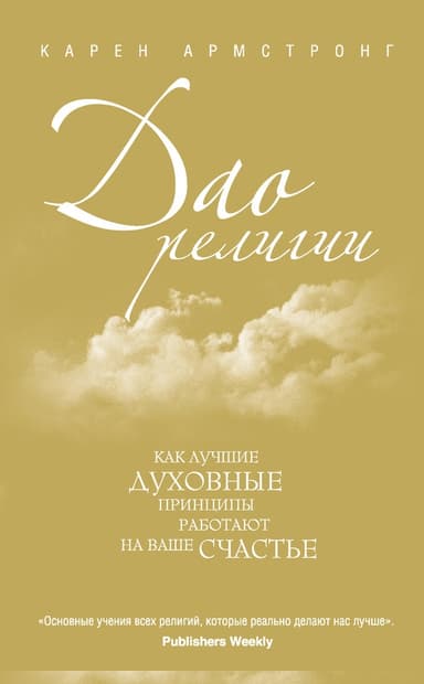 Дао религии. Как лучшие духовные принципы работают на ваше счастье