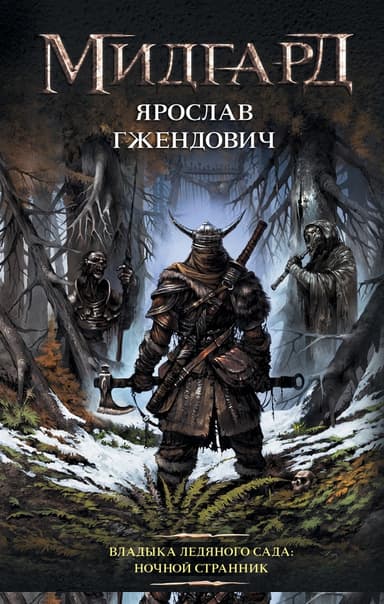 Ночной Странник