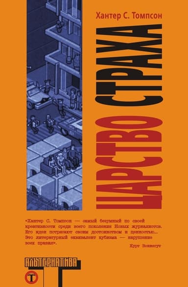 Царство страха