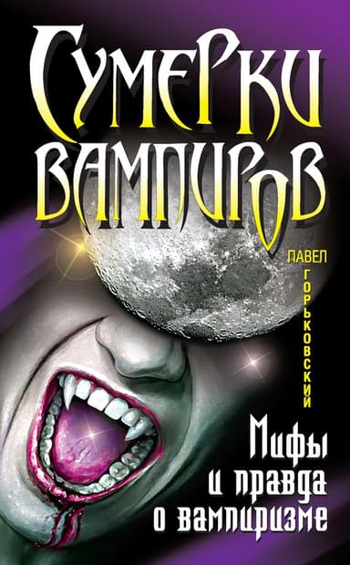 Сумерки вампиров. Мифы и правда о вампиризме