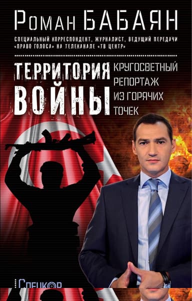 Территория войны. Кругосветный репортаж из горячих точек