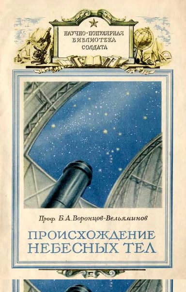 Происхождение небесных тел