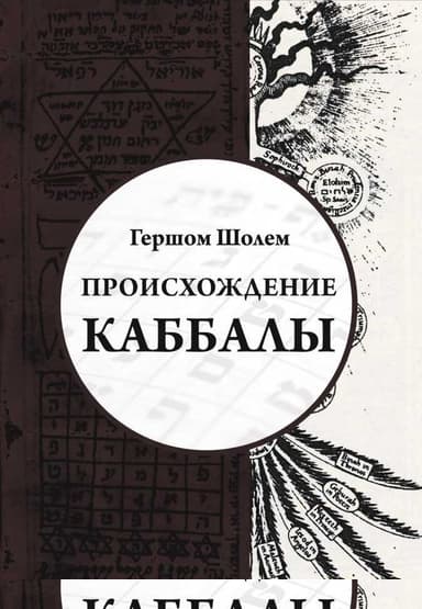 Происхождение Каббалы