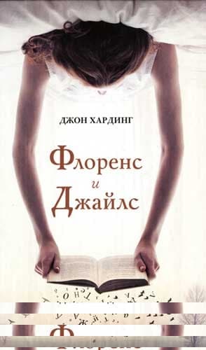 Флоренс и Джайлс