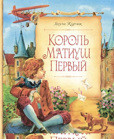 Король Матиуш Первый