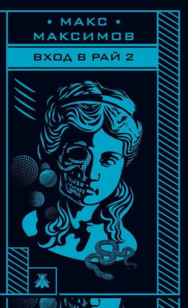 Вход в рай 2