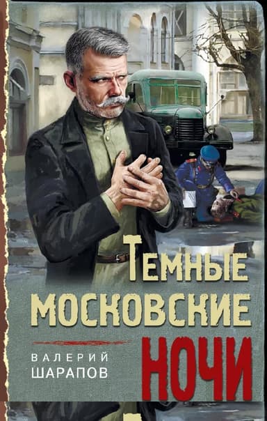 Тёмные московские ночи