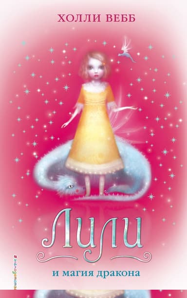 Лили и магия дракона