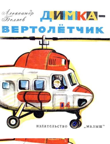 Димка-вертолетчик