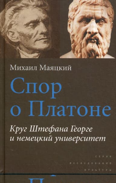 Спор о Платоне