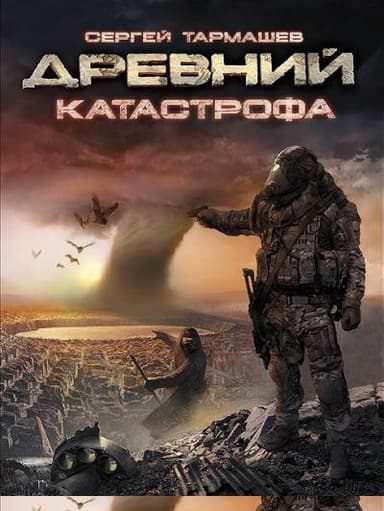 Катастрофа