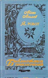 Я, робот