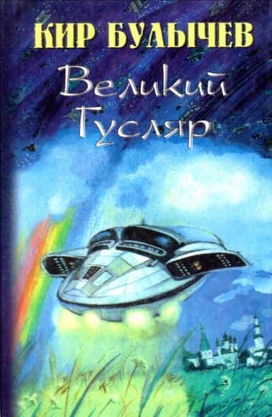Великий Гусляр
