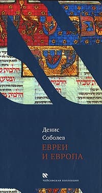 Евреи и Европа