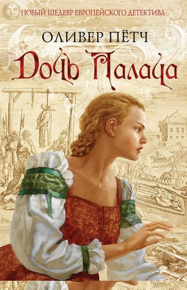 Дочь палача