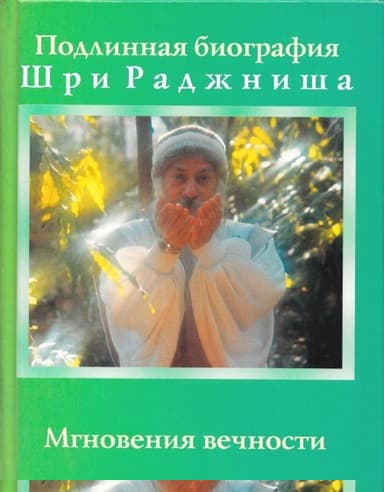 Мгновения вечности