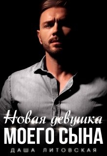 Новая девушка моего сына