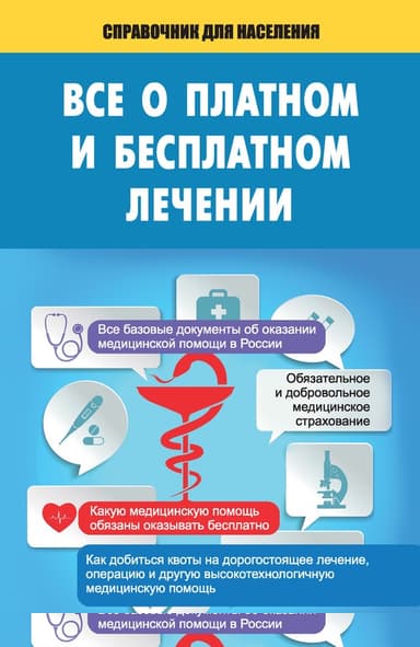 Все о платном и бесплатном лечении