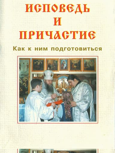 Исповедь и причастие. Как к ним подготовиться