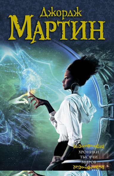 Хроники тысячи миров