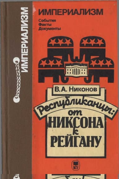 Республиканцы: от Никсона к Рейгану