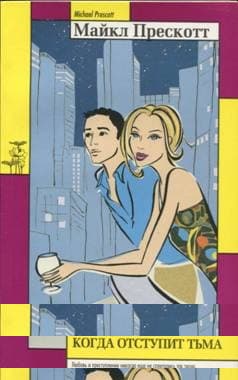 Когда отступит тьма