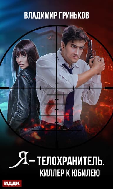 Киллер к юбилею