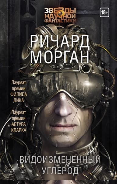 Видоизмененный углерод