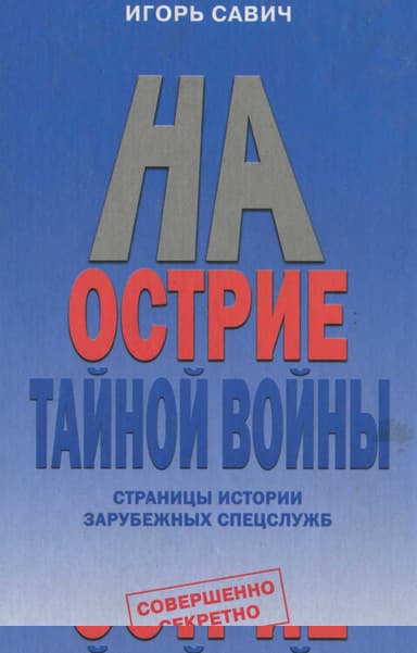 На острие тайной войны