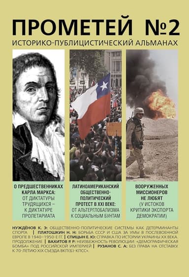 Прометей № 2