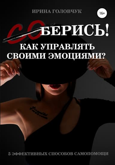 (Со)берись! Как управлять своими эмоциями?