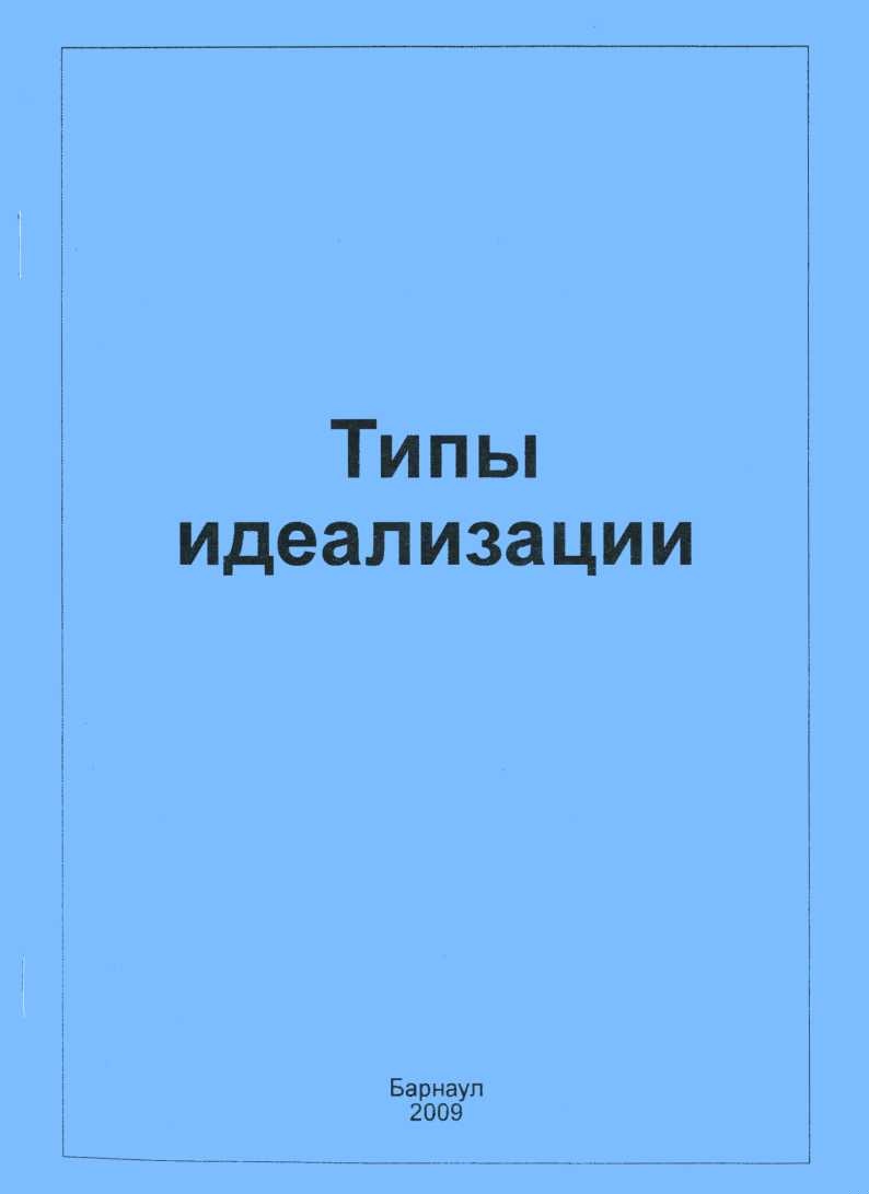 Типы идеализации