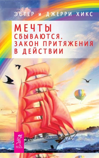 Мечты сбываются. Закон Притяжения в действии